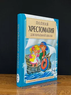 Полная хрестоматия для начальной школы. Книга 2