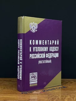 Комментарий к Уголовному Кодексу РФ (постатейный)