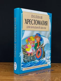 Полная хрестоматия для начальной школы. Книга 2