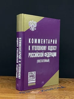 Комментарий к Уголовному Кодексу РФ (постатейный)