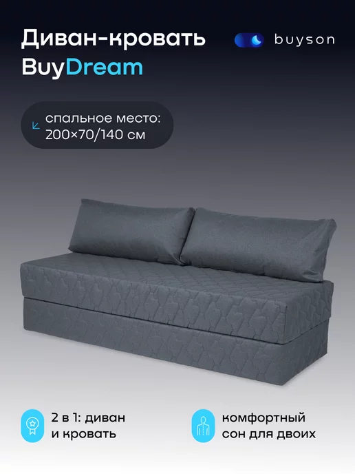 buyson Бескаркасный диван-кровать, BuyDream 142х200 см (рогожка)