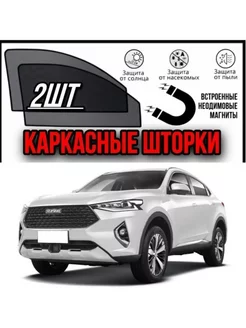 шторки Haval F7x ХАВАЛ Ф7Х 2019-