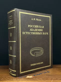 Российская Академия естественных наук. Энциклопедия