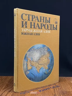 Страны и народы. Зарубежная Азия. Южная Азия