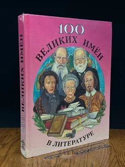 100 великих имен в литературе