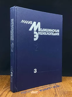 Малая медицинская энциклопедия. В шести томах. Том 3