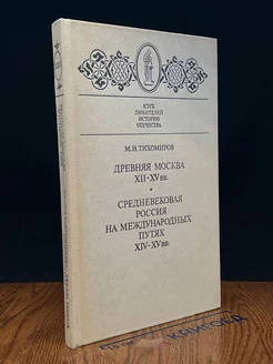 Древняя Москва XII - XV вв