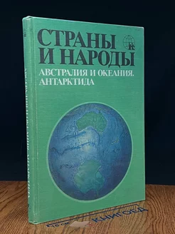 Страны и народы. Австралия и Океания. Антарктида