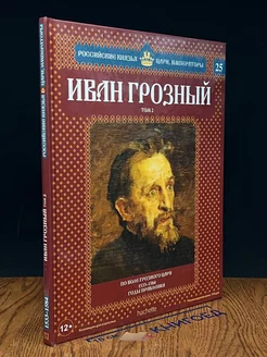 Российские князья, цари, императоры. Выпуск 25. Том 2