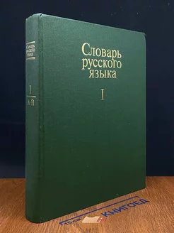 Словарь русского языка. Том 1