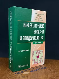 Инфекционные болезни и эпидемиология