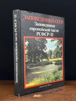 Заповедники европейской части РСФСР. В двух частях. Часть 2