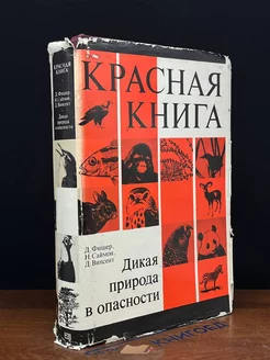 Красная книга. Дикая природа в опасности