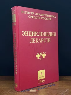 Энциклопедия лекарств. 1999