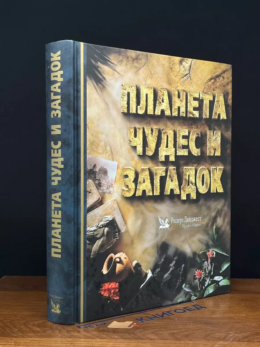 Планета чудес и загадок Издательский Дом Ридерз Дайджест 226351247 купить в  интернет-магазине Wildberries