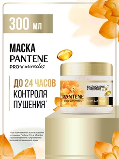 Miracles Маска Восстановление и Укрепление 300 мл PANTENE 226351339 купить за 506 ₽ в интернет-магазине Wildberries