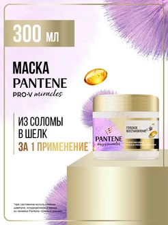 Miracles Маска Глубокое Восстановление 300 мл PANTENE 226351473 купить за 888 ₽ в интернет-магазине Wildberries