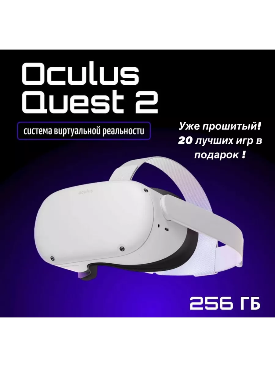 Очки виртуальной реальности Vr Meta Quest 2 256 ГБ OCULUS