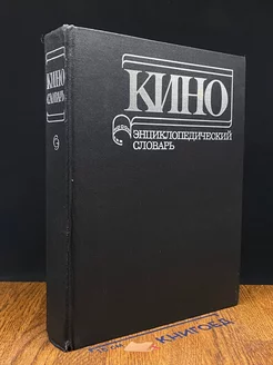 Кино. Энциклопедический словарь