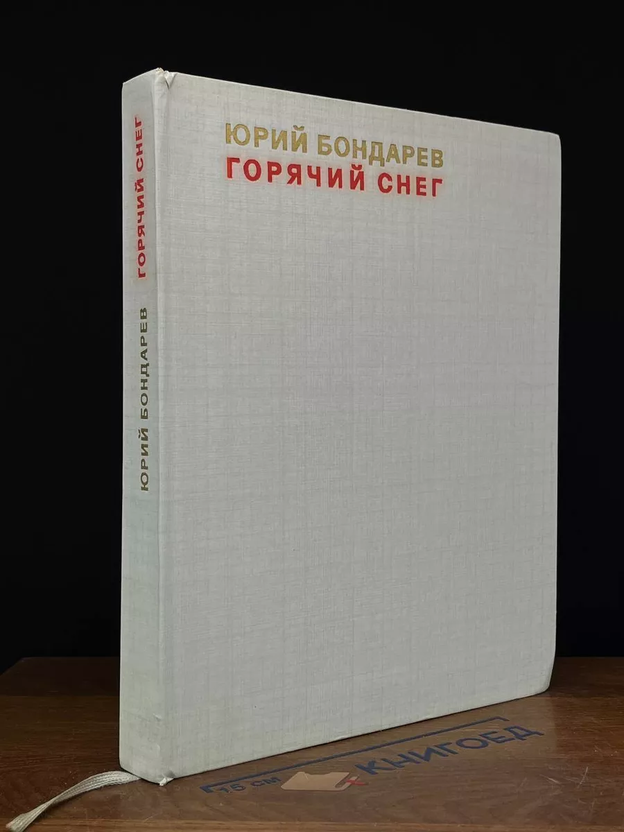 Горячий снег