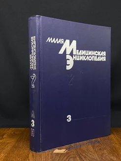 Малая медицинская энциклопедия. В шести томах. Том 3