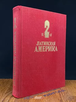 Латинская Америка. Энциклопедический справочник. Том 2