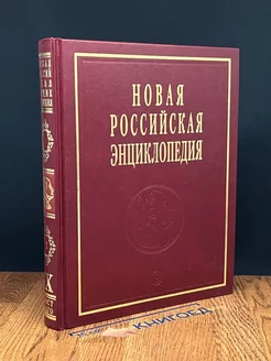 Новая Российская энциклопедия. Том 9(1)