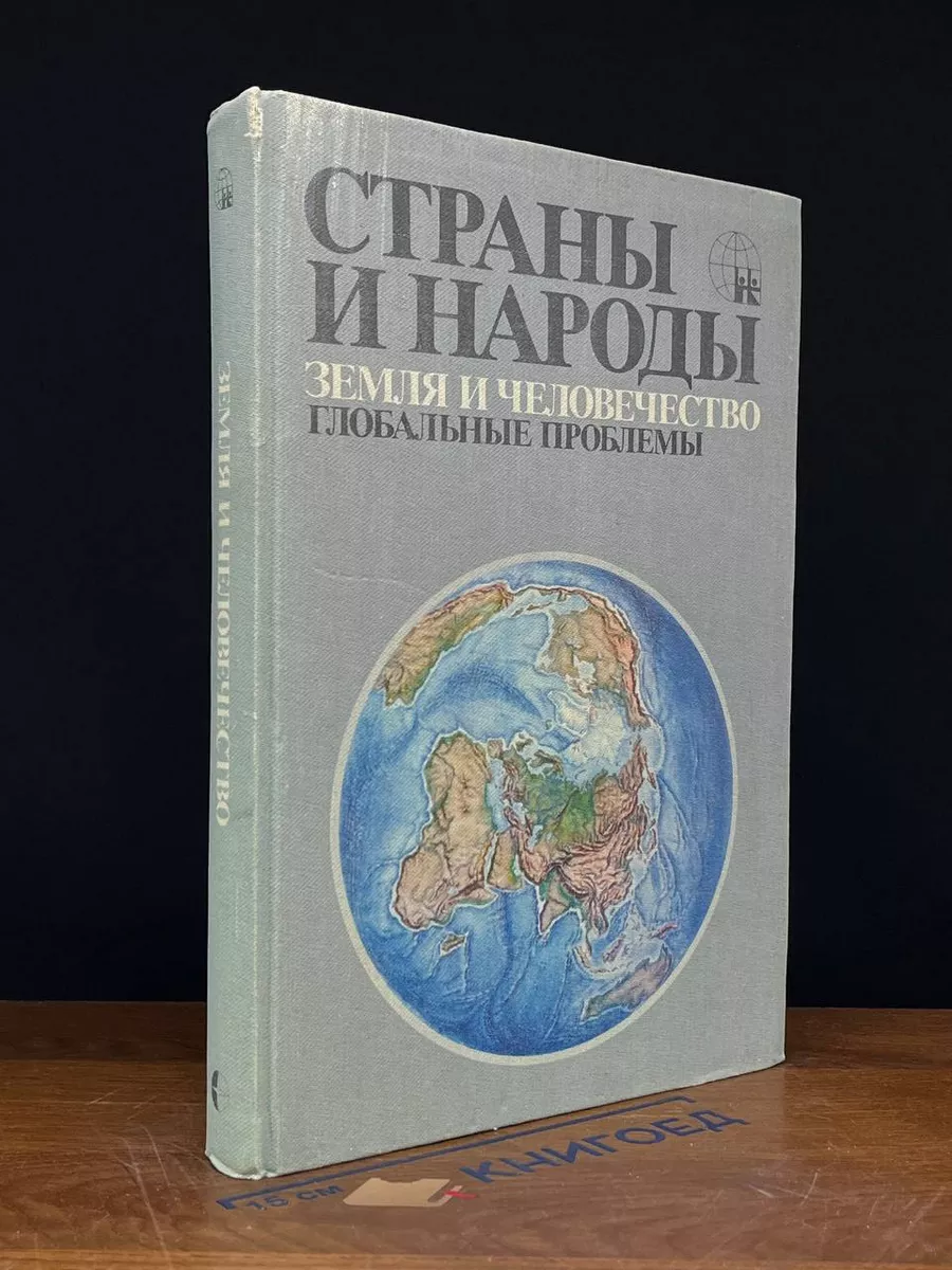 Страны и народы. Земля и человечество