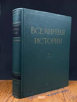 Всемирная история. Том 5