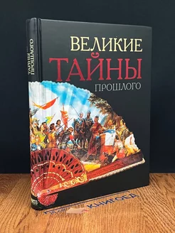 Великие тайны прошлого