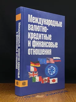 Международные валютно-кредитные и финансовые отношения