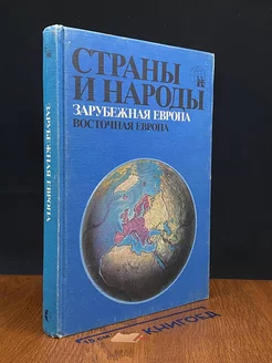 Страны и народы. Зарубежная Европа. Восточная Европа