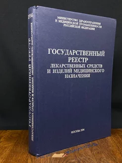 Государственный реестр лекарственных средств