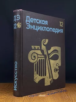 Детская энциклопедия. В 12 томах. Том 12. Искусство