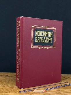 Константин Бальмонт. Избранное