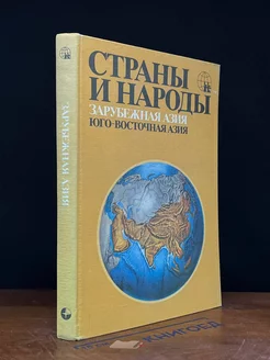 Страны и народы. Зарубежная Азия