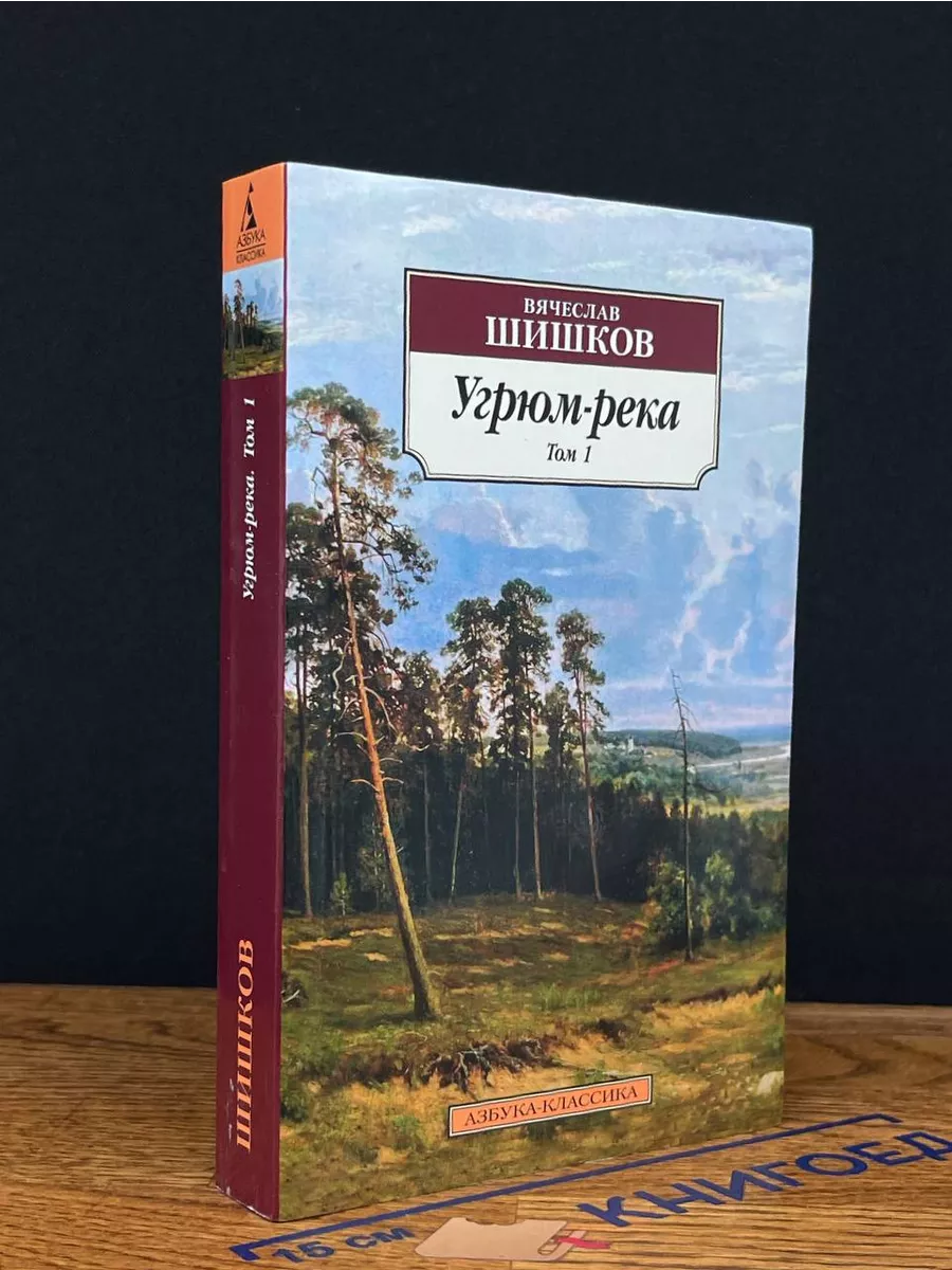 Угрюм-река. Том 1