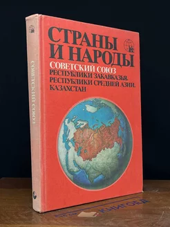 Страны и народы. Советский Союз