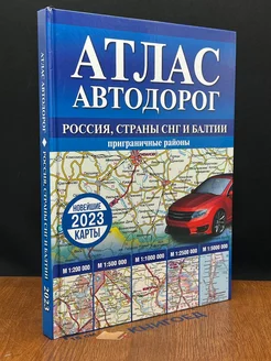 Атлас автодорог России, стран СНГ и Балтии