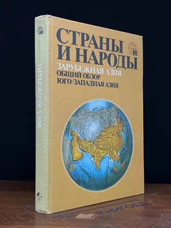 Страны и народы. Зарубежная Азия