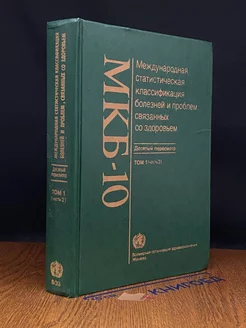 МКБ-10. Международная статистическая. Том 1 Часть 2