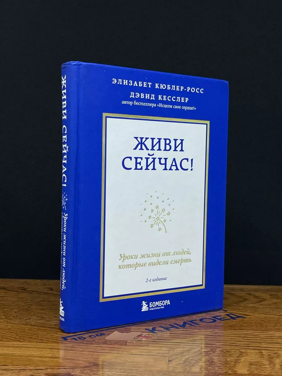 Живи сейчас! Уроки жизни от людей, которые видели смерть Бомбора 226352584  купить за 474 ₽ в интернет-магазине Wildberries