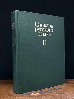 Словарь русского языка. В четырех томах. Том 2