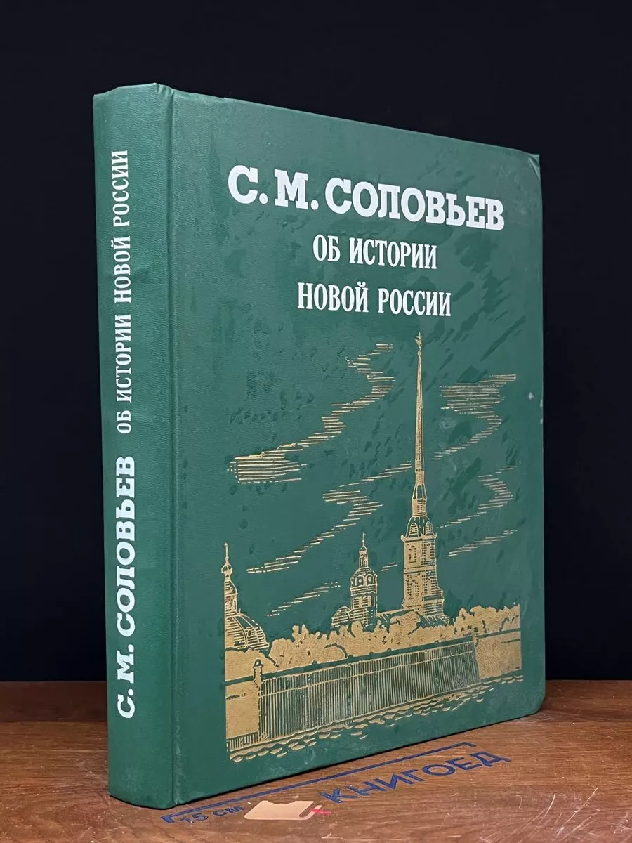 Об истории новой России