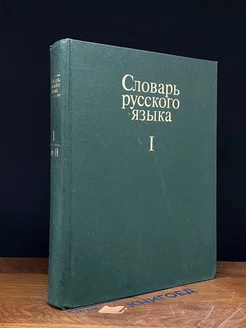 Словарь русского языка. В 4 томах. Том 1