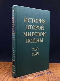 История Второй Мировой войны. В 12 томах. Том 12