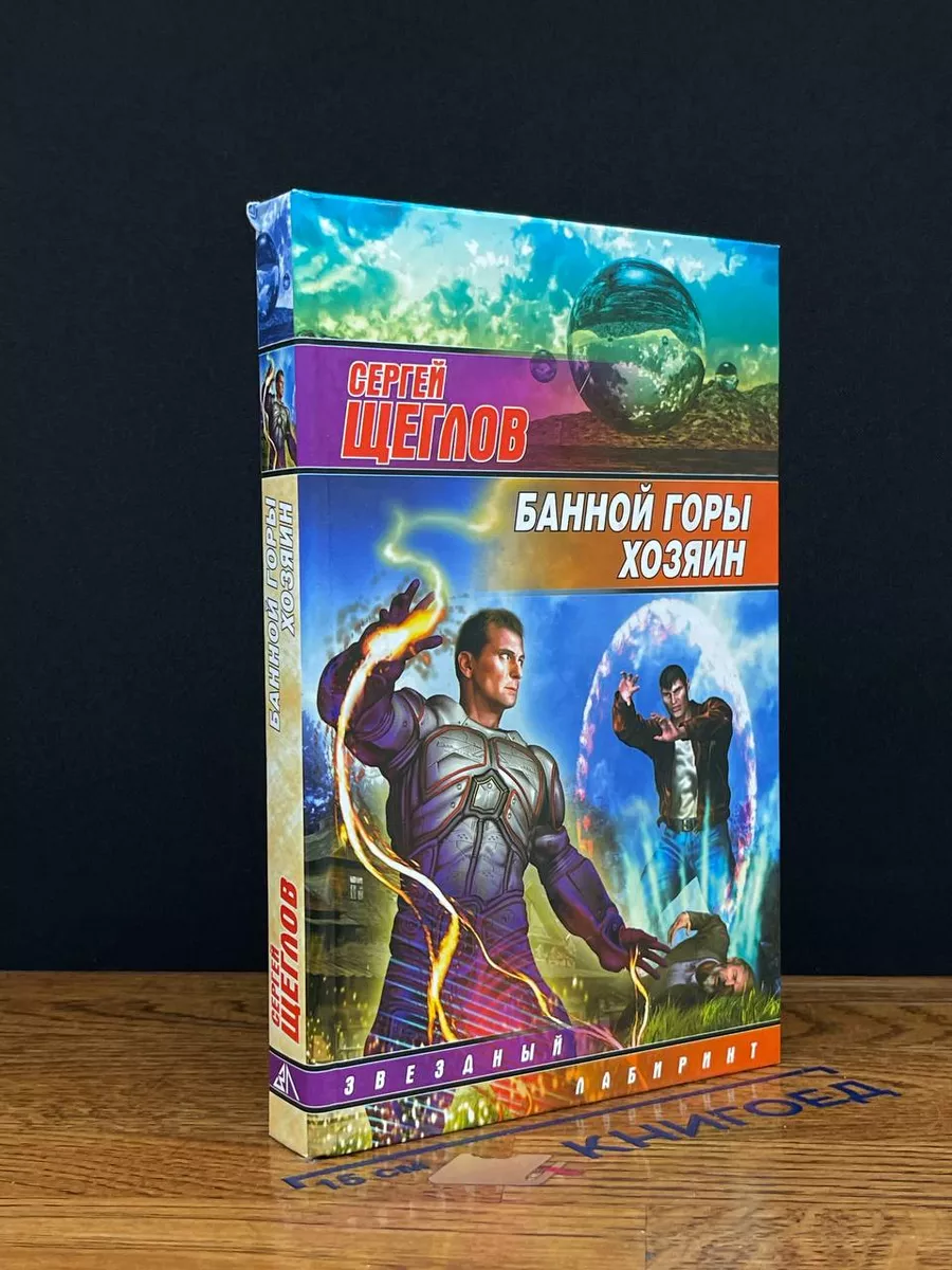 Банной горы хозяин