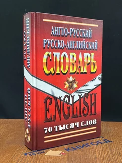 Англо-русский, русско-английский словарь. 70 тысяч слов