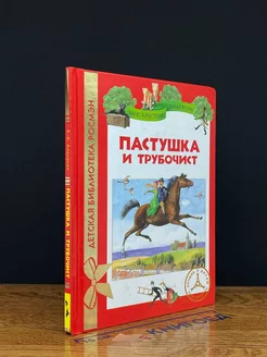 Пастушка и трубочист