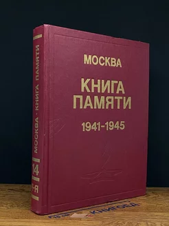 Книга памяти. 1941-1945. Том 14